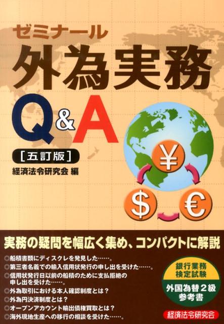 ゼミナール外為実務Q＆A5訂版