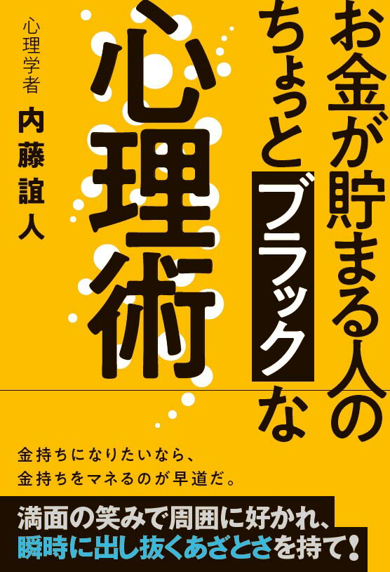 お金が貯まる人の ちょっとブラックな心理術