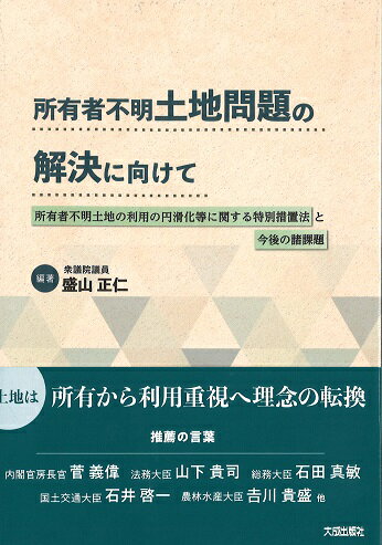 所有者不明土地問題の解決に向けて [ 盛山 正仁 ]