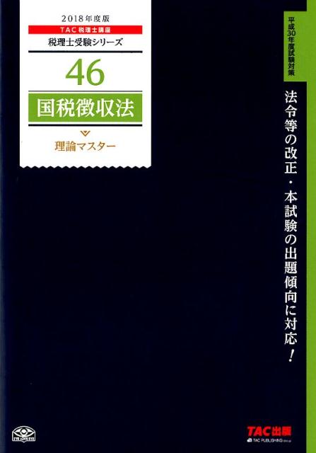 国税徴収法理論マスター（2018年度版）