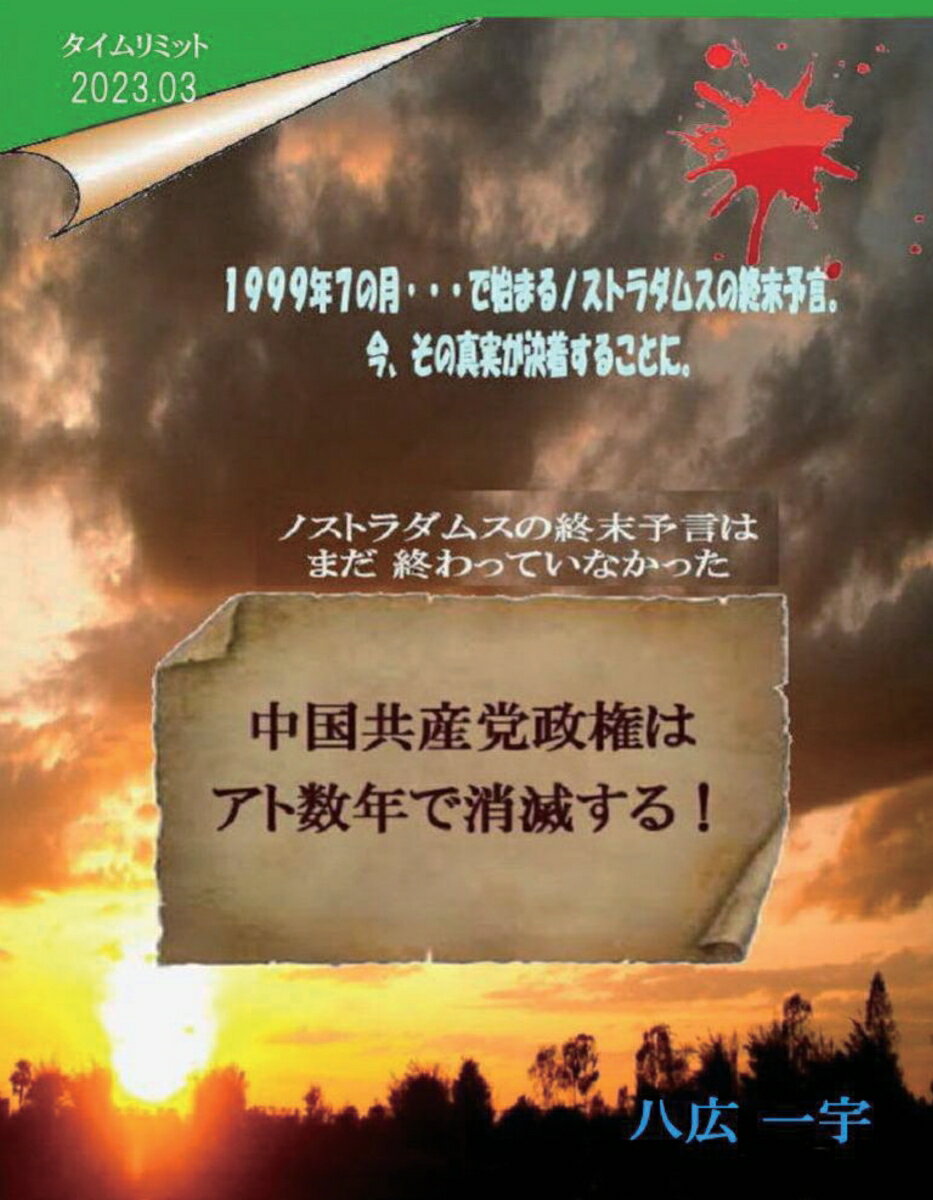 【POD】中国共産党政権はアト数年で消滅する！ ノストラダムスの終末予言はマダ終わっていなかった！ [ 八広　一宇 ]