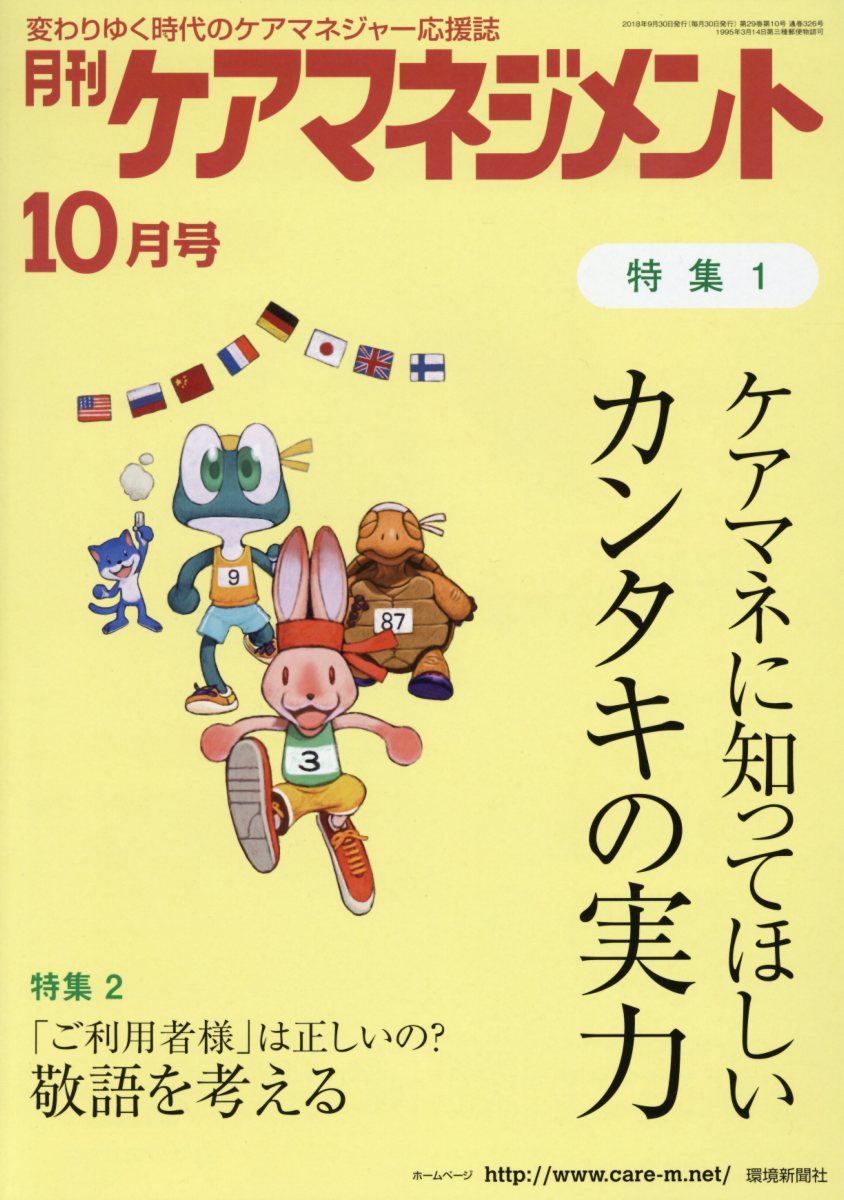 月刊ケアマネジメント（2018年10月号）