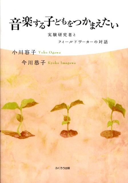 音楽する子どもをつかまえたい