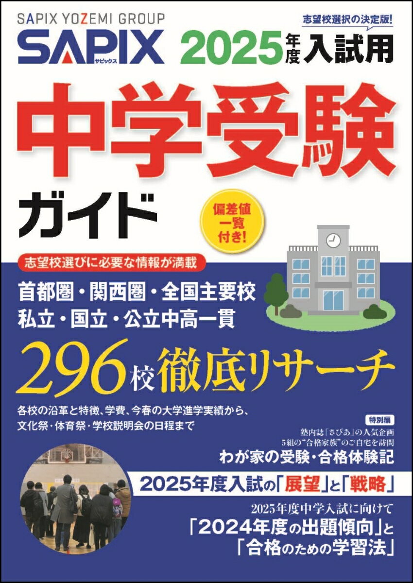 2025年度入試用 SAPIX中学受験ガイド