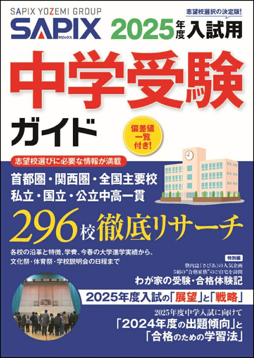 2025年度入試用 SAPIX中学受験ガイド