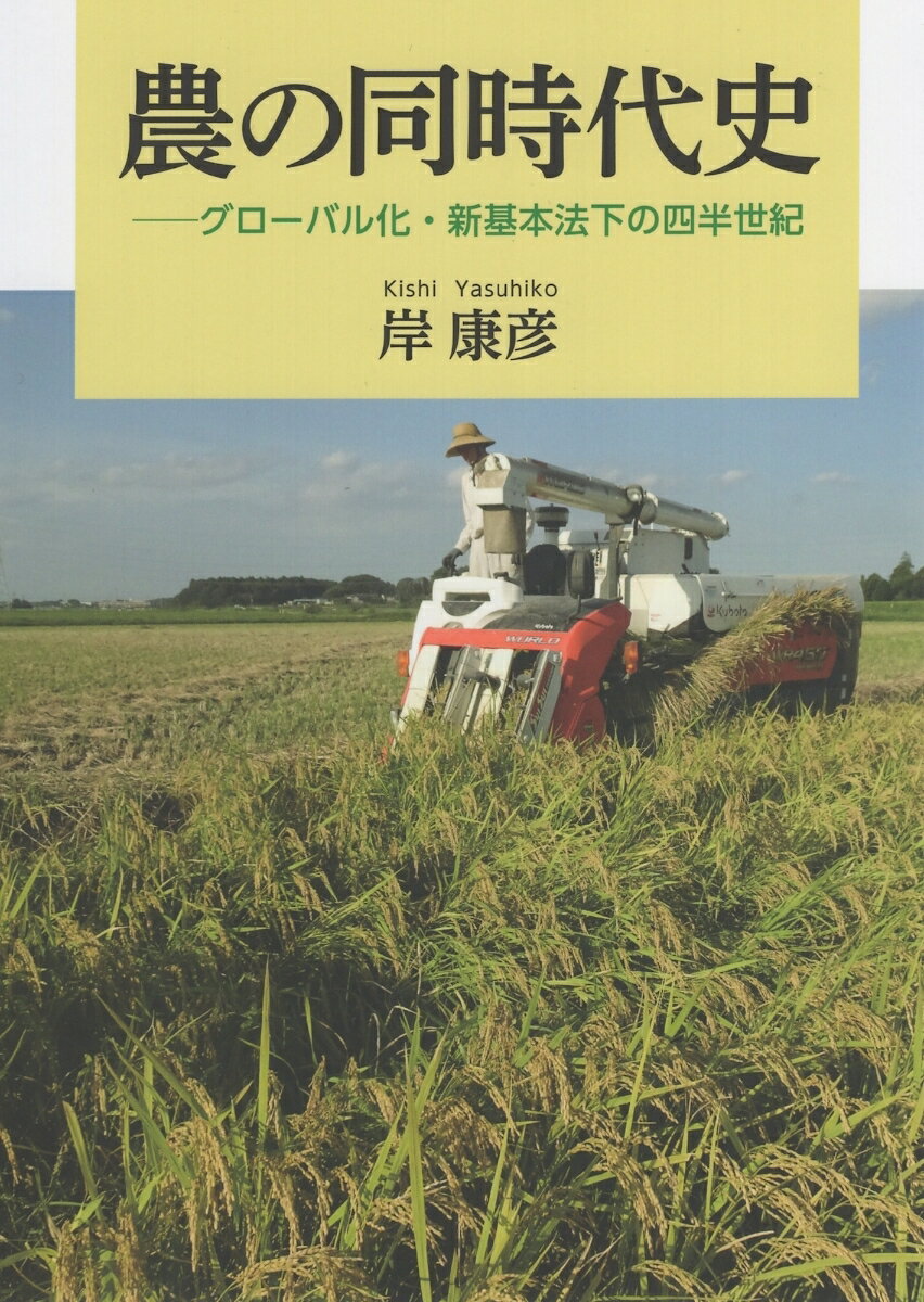 農の同時代史 グローバル化・新基本法下の四半世紀 