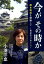 今がその時か 1,620円