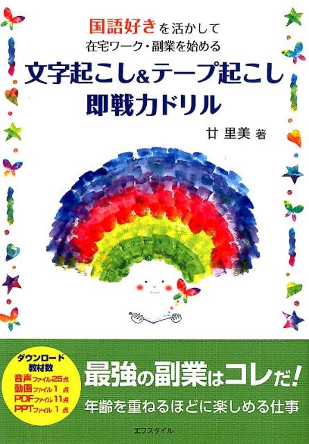 文字起こし＆テープ起こし即戦力ドリル 国語好きを活かして在宅ワーク・副業を始める [ 廿里美 ]