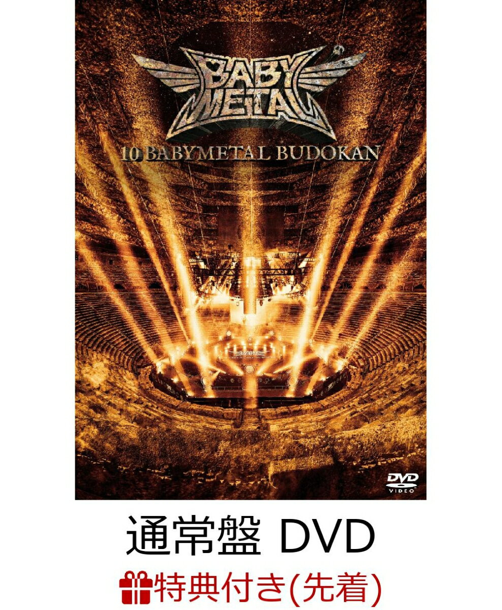 【先着特典】10 BABYMETAL BUDOKAN(通常盤 DVD)(ポストカード)