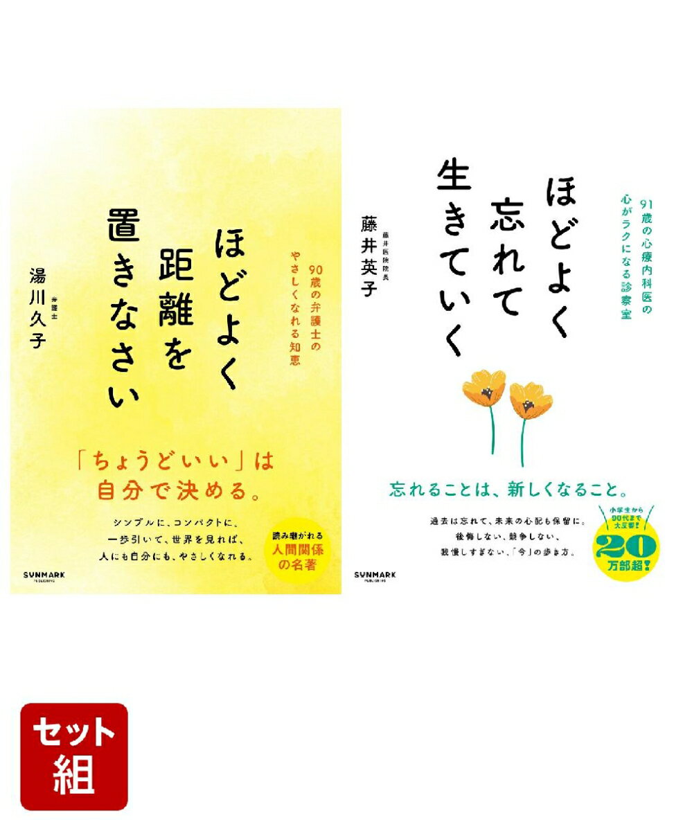 「ほどよく」シリーズ 心がラクになる 2冊セット
