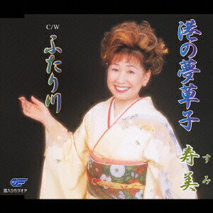 寿美ミナトノユメソ`ウシフタリガワ スミ 発売日：2004年03月17日 予約締切日：2004年03月13日 JAN：4988007203463 WJCRー10022 (株)ウイングジャパン クラウン徳間ミュージック販売(株) [Disc1] 『港の夢草子/ふたり川』／CD アーティスト：寿美 曲目タイトル： &nbsp;1. 港の夢草子 [4:59] &nbsp;2. ふたり川 [4:50] &nbsp;3. 港の夢草子 (オリジナルカラオケ) [5:00] &nbsp;4. ふたり川 (オリジナルカラオケ) [4:49] CD 演歌・純邦楽・落語 演歌・歌謡曲