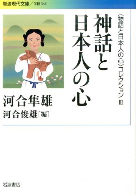 〈物語と日本人の心〉コレクション　III　神話と日本人の心