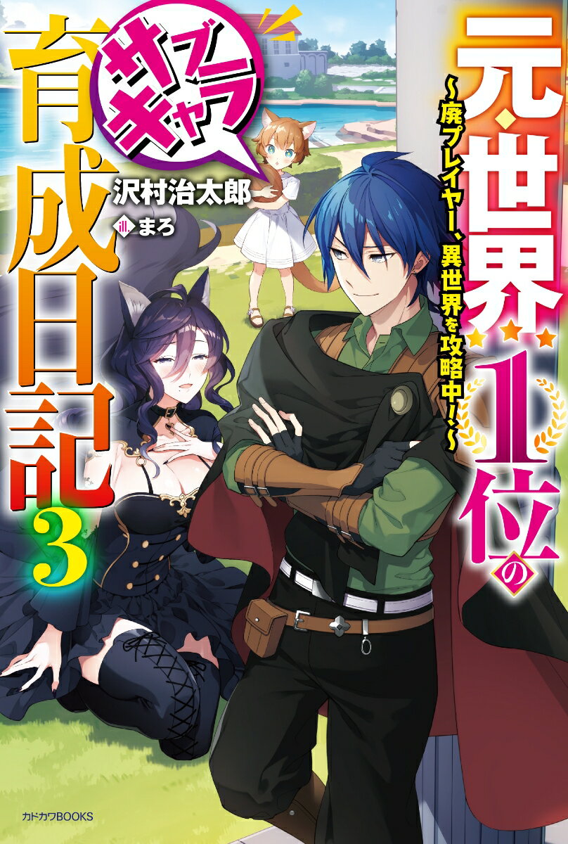 元・世界1位のサブキャラ育成日記 3 〜廃プレイヤー、異世界を攻略中！〜