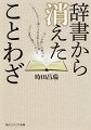 斯界の第一人者が、３５年近くの“ことわざ拾いの旅”から「埋もれた名品」２００本超を厳選。「花の下より鼻の下」「心太の幽霊をこんにゃくの馬に乗せる」-表現や語感の良さ、言い回しの妙はもとより、成り立ち、使われた文芸作品、時代背景などの蘊蓄を駆使しつつ、絶妙な譬えを有する面白おかしい“庶民哲学”の世界を紹介する。ことわざを視覚化した絵画やカルタも多数掲示。声に出して読め、見て楽しめる珠玉の読本。