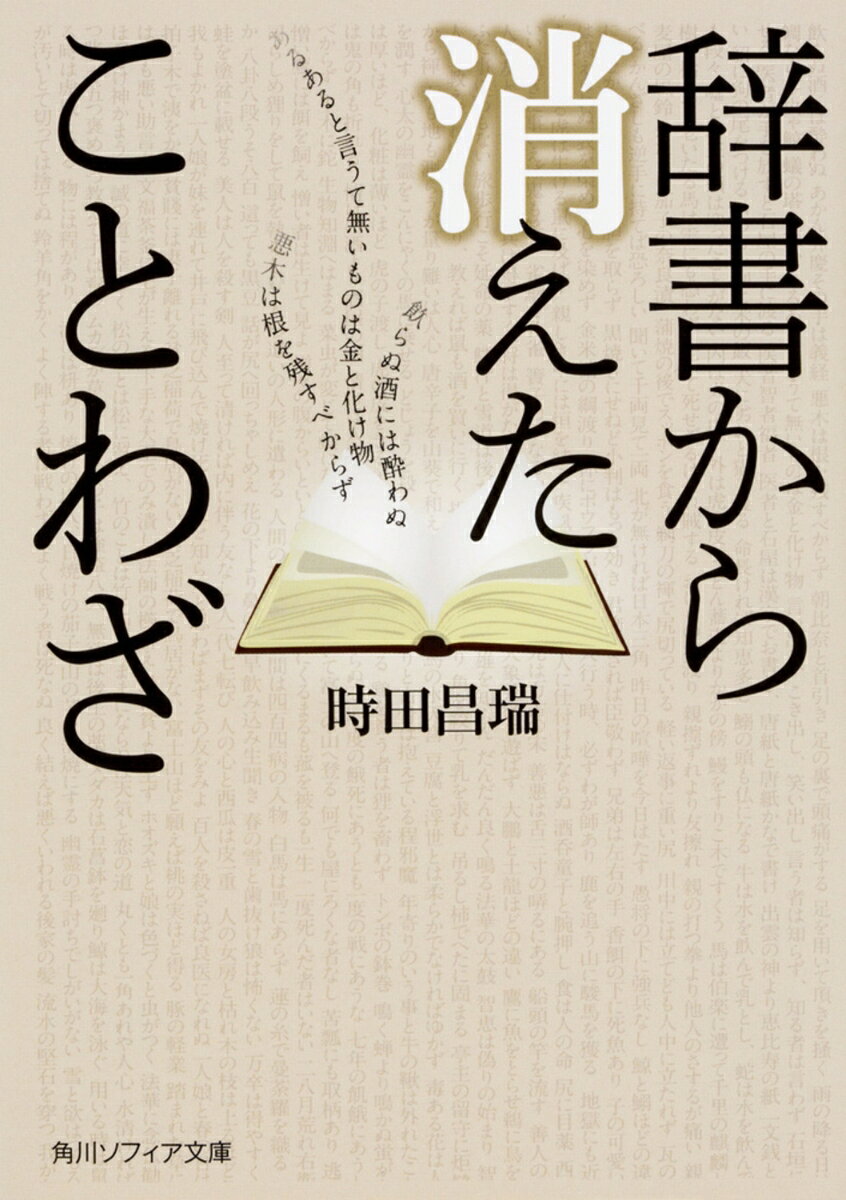 辞書から消えたことわざの表紙
