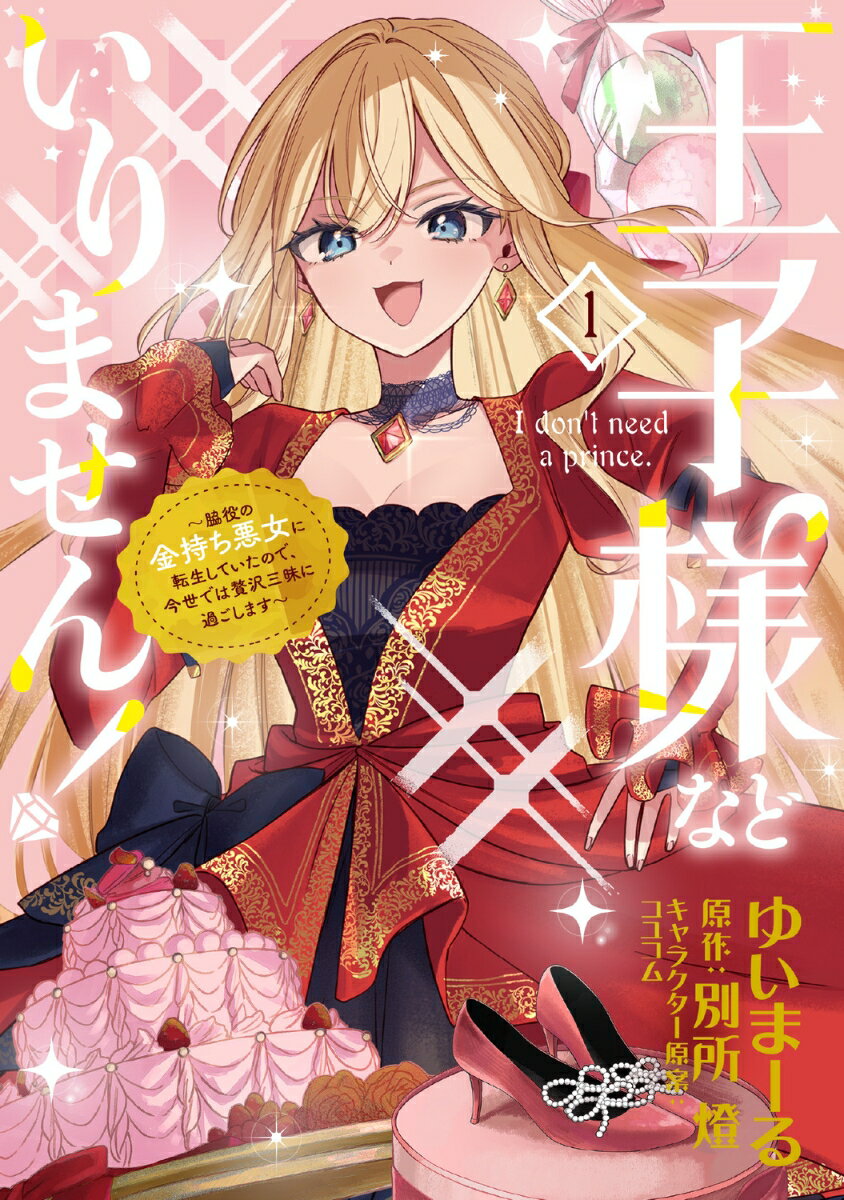 王子様などいりません！ 1 ～脇役の金持ち悪女に転生していたので、今世では贅沢三昧に過ごします～ （フロース　コミック） [ ゆいまーる ]のサムネイル