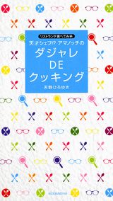 天才シェフ！？アマノッチの「ダジャレdeクッキング」