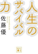 人生のサバイバル力