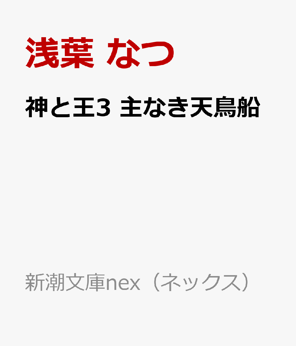 王になる理由などひとつだけ。「これは、復讐だ」。スメラの手がかりを求め泛旦（はんたん）国を訪れた琉劔（りゅうけん）たちは、十五歳の若さで王座に就いた「混（ま）ざり者（もの）」のダギに出会う。生まれつき尾があることから「狗王（いぬおう）」と蔑まれ、実母である王太后にも疎まれる彼の即位には不可解な謎があった。混沌とする国内で、人々の諍（いさか）いが神をも侵食しようとする中、琉劔たちはその根底にある陰謀へたどり着くーー。神と王の相克を描く大河ファンタジー第三幕。