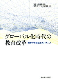 グローバル化時代の教育改革