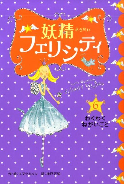 妖精フェリシティ（6）