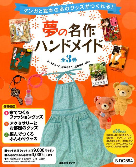 マンガと絵本のあのグッズがつくれる！ 日本図書センターユメ ノ メイサク ハンドメイド 発行年月：2015年11月 ページ数：3冊 サイズ：全集・双書 ISBN：9784284203463 本 絵本・児童書・図鑑 その他