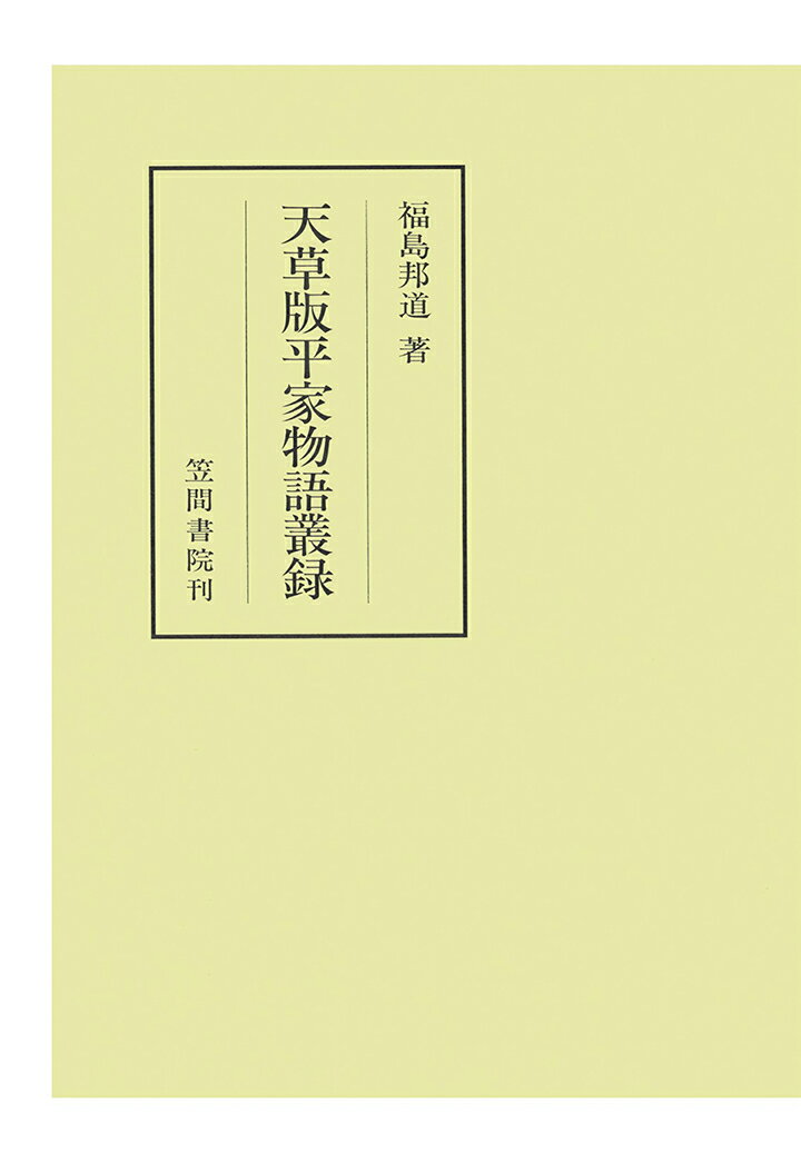 【POD】天草版平家物語叢録 （笠間叢書） [ 福島邦道 ]