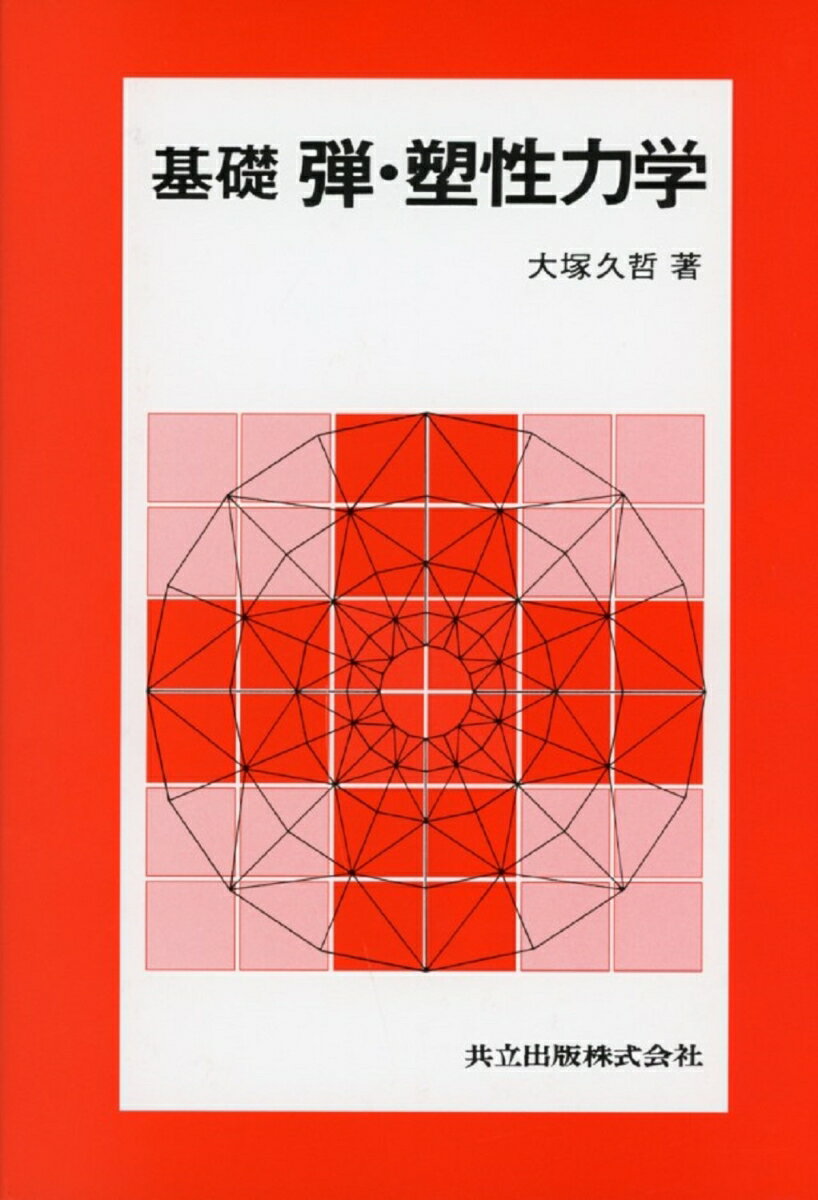 基礎　弾・塑性力学