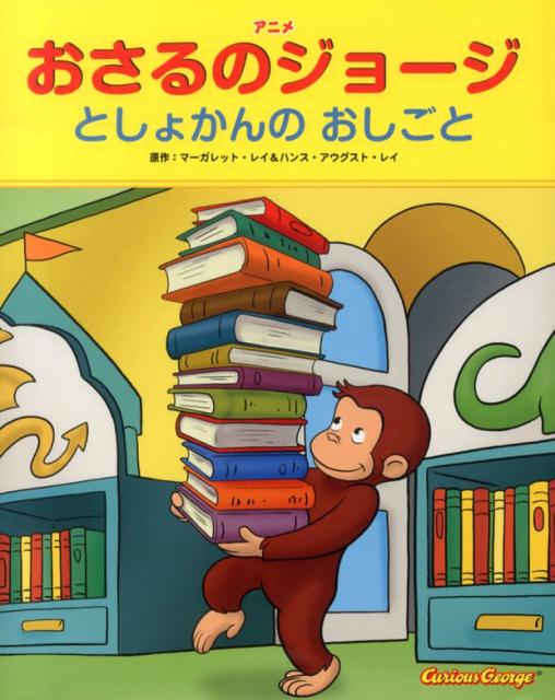 アニメおさるのジョージとしょかんのおしごと