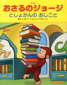 ジョージがとしょかんのおてつだいにちょうせん！ほんをみつけやすくするには、どんなふうにならべたらいいのかな？