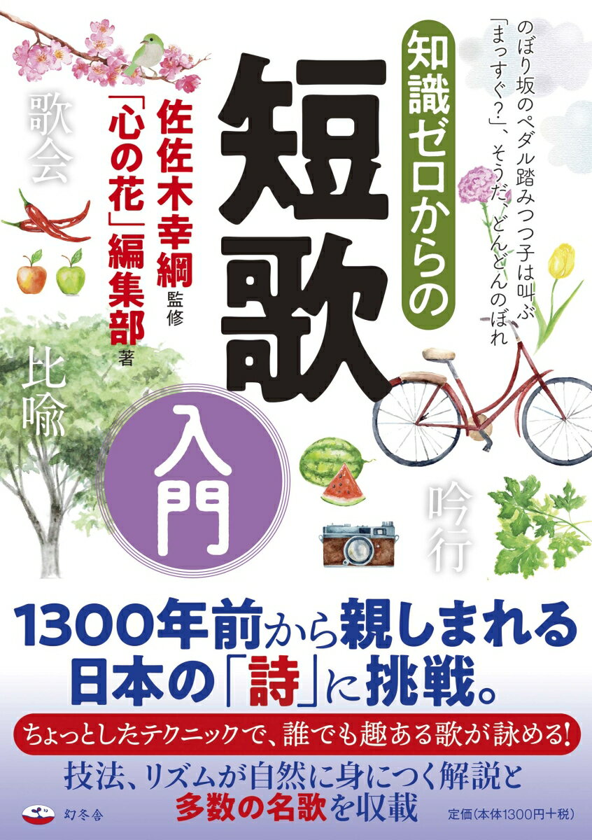 知識ゼロからの短歌入門 [ 佐佐木 幸綱 ]