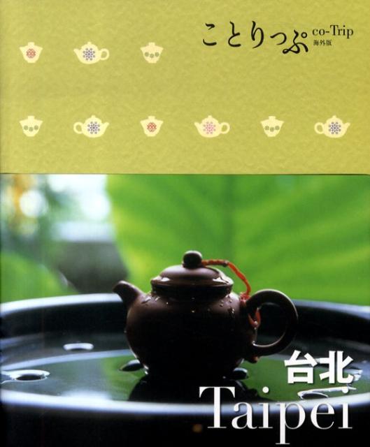 台北 （ことりっぷ海外版）