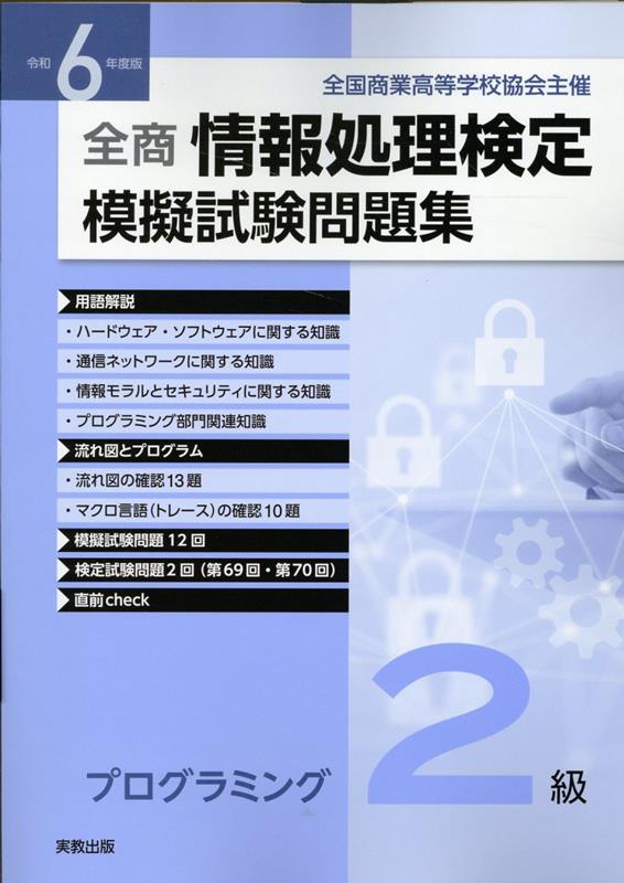 全商情報処理検定模擬試験問題集プログラミング2級（令和6年度版） 全国商業高等学校協会主催 [ 実教出版編修部 ]