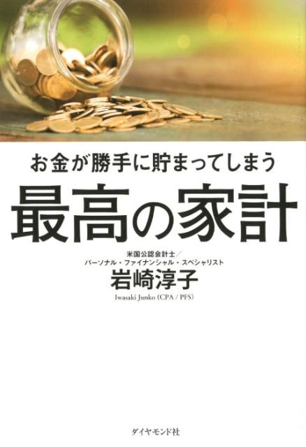 お金が勝手に貯まってしまう 最高の家計 ［ 岩崎 淳子 ］