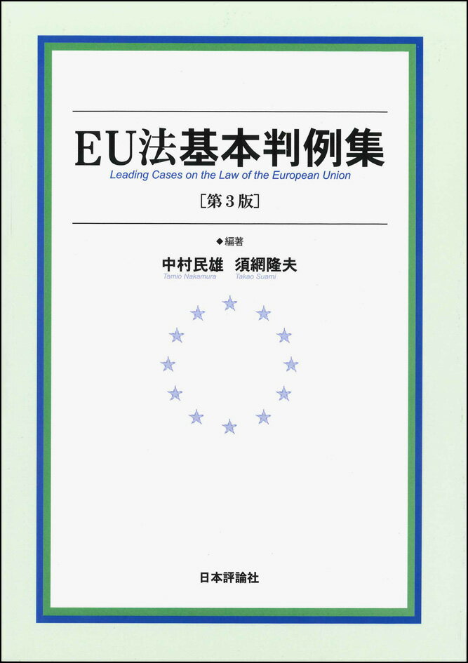 ＥＵ法の現在の到達点を示す最新版。３９の重要判例でＥＵ法を理解する。リスボン条約発効（２００９年）から１０年を経たＥＵ法の新展開を示す判例を加え、９年振りに大幅改訂。基本判例を通じてＥＵ法を学ぶ好評のテキスト。