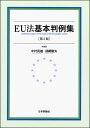 中村民雄 須網隆夫 日本評論社イーユーホウキホンハンレイシュウ ナカムラタミオ スアミタカオ 発行年月：2019年03月26日 予約締切日：2019年01月31日 ページ数：376p サイズ：単行本 ISBN：9784535523463 中村民雄（ナカムラタミオ） 1983年東京大学法学部卒。1986年東京大学大学院修士課程修了（法学修士）。1987年（英）ロンドン大学法学修士課程修了（LL．M．）。1991年東京大学大学院博士課程修了（博士（法学））。成蹊大学法学部助教授。1999年東京大学社会科学研究所助教授。2006年東京大学社会科学研究所教授。2010年早稲田大学法学学術院教授 須網隆夫（スアミタカオ） 1979年東京大学法学部卒。1981年弁護士登録。1988年（米）コーネル大学ロースクール（LL．M．）。1988ー94年ベルギーにて弁護士活動。1993年（ベルギー）カトリック・ルーヴァン大学大学院修士（LL．M．）。1994年横浜国立大学大学院助教授。1996年早稲田大学法学部教授。2004年早稲田大学大学院法務研究科教授（本データはこの書籍が刊行された当時に掲載されていたものです） 第1部　EUの統治法（EUと構成国、EUと市民の関係／各国裁判所と欧州司法裁判所の関係／欧州司法裁判所による法令審査・司法統制／法の一般原則、人権保障）／第2部　域内市場法（商品の自由移動／人・サービスの自由移動／競争法）／第3部　対外関係法（EUの通商政策権限とWTOーリスボン条約以前と以後の変化　WTO事件・第一三共事件／EUの条約締結権限（通商協定）ー意見2／15　EUシンガポールFTA事件／国際法に照らしたEU立法の効力審査　ATAA事件／国連の法とEC法の関係ー国連決議を実施するEC措置の司法審査／EU法の自律性と欧州人権条約　欧州人権条約加入事件） EU法の現在の到達点を示す最新版。39の重要判例でEU法を理解する。リスボン条約発効（2009年）から10年を経たEU法の新展開を示す判例を加え、9年振りに大幅改訂。基本判例を通じてEU法を学ぶ好評のテキスト。 本 人文・思想・社会 法律 法律