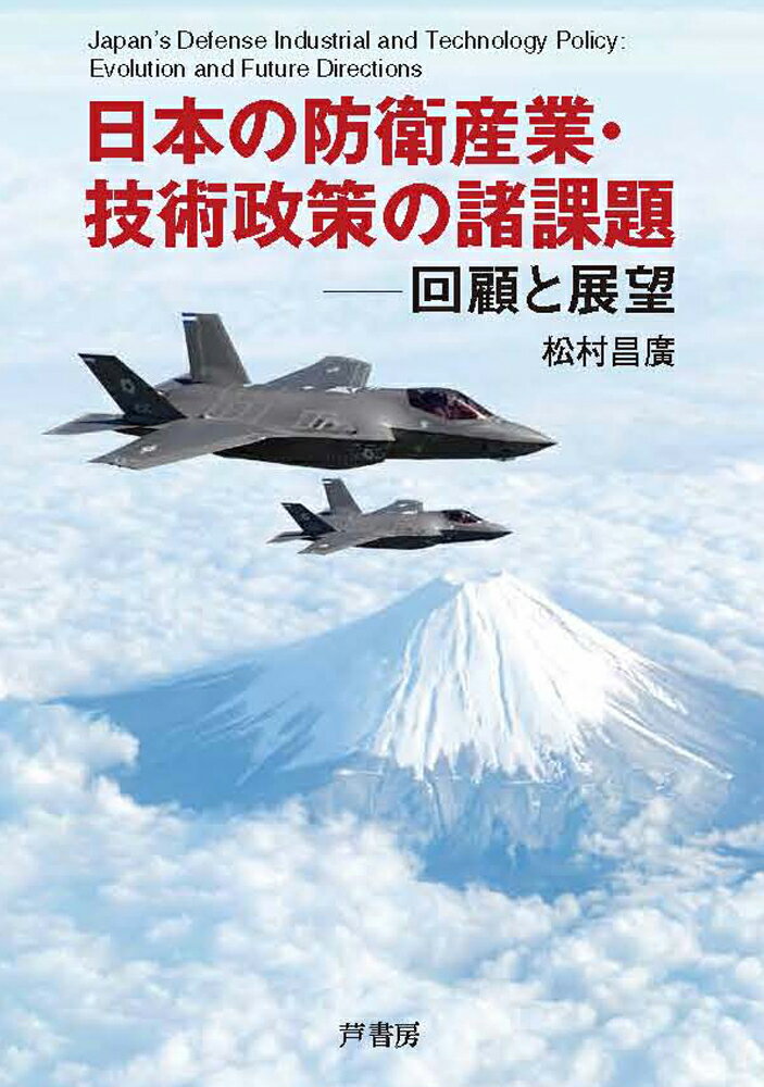 日本の防衛産業・技術政策の諸課題