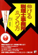 伸びる税理士事務所のつくり方