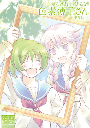 がんばれ！消えるな！！色素薄子さん(8)限定版