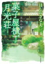 楽天楽天ブックス菓子屋横丁月光荘　文鳥の宿 （ハルキ文庫） [ ほしおさなえ ]