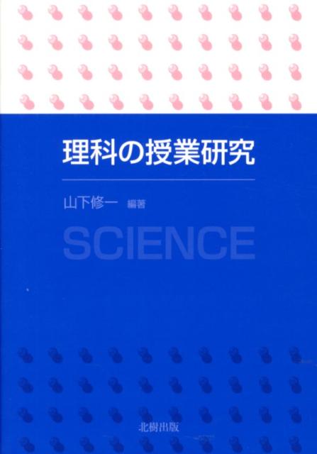 理科の授業研究