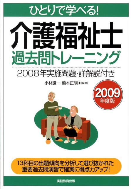 ひとりで学べる！介護福祉士過去問トレーニング（2009年度版）