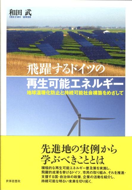 飛躍するドイツの再生可能エネルギー 地球温暖化防止と持続可能社会構築をめざして [ 和田武 ]