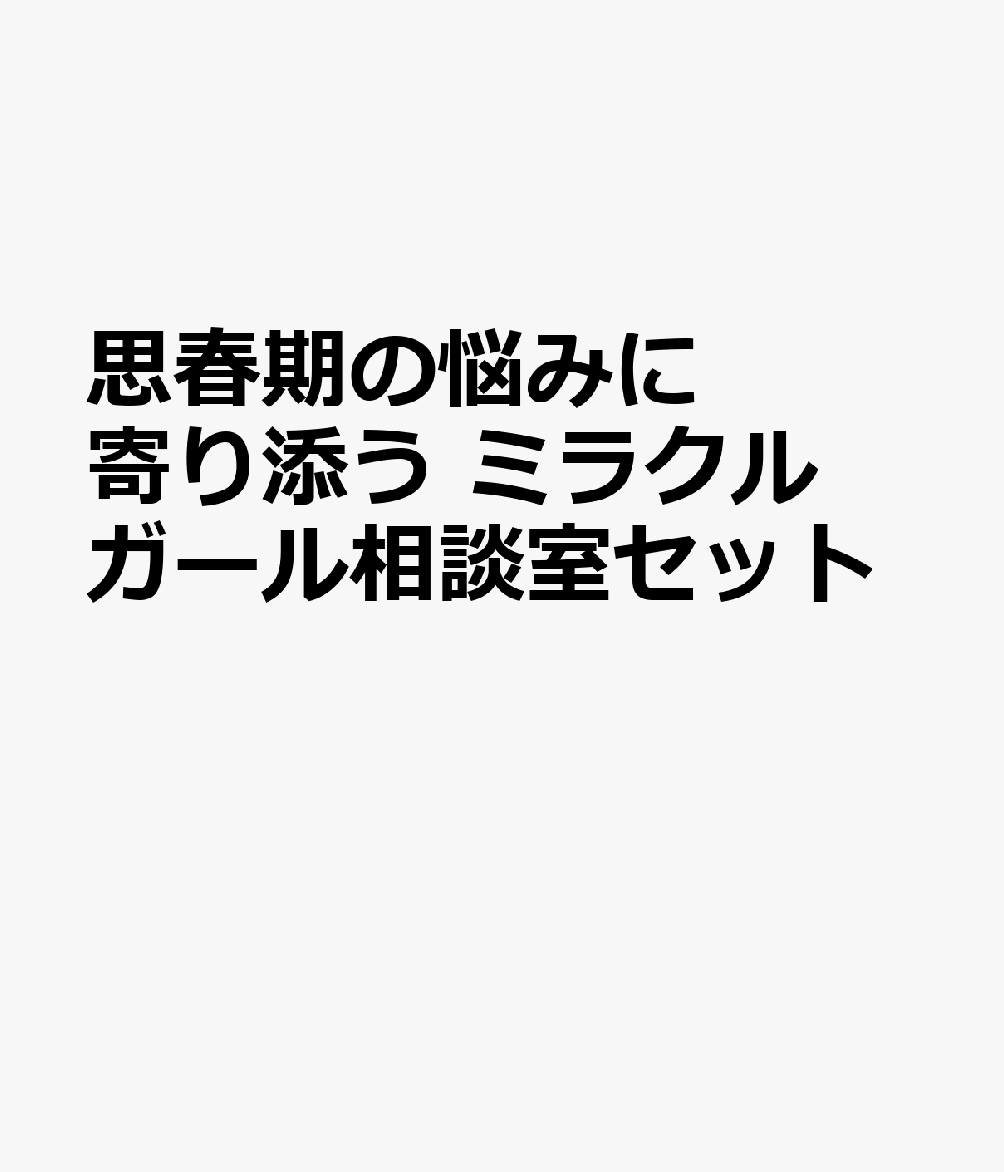 思春期の悩みに寄り添う ミラクルガール相談室セット