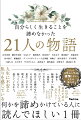 ２１人の女性から学ぶ後悔しない人生の歩み方。