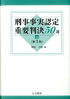 刑事事実認定重要判決50選（上）第3版