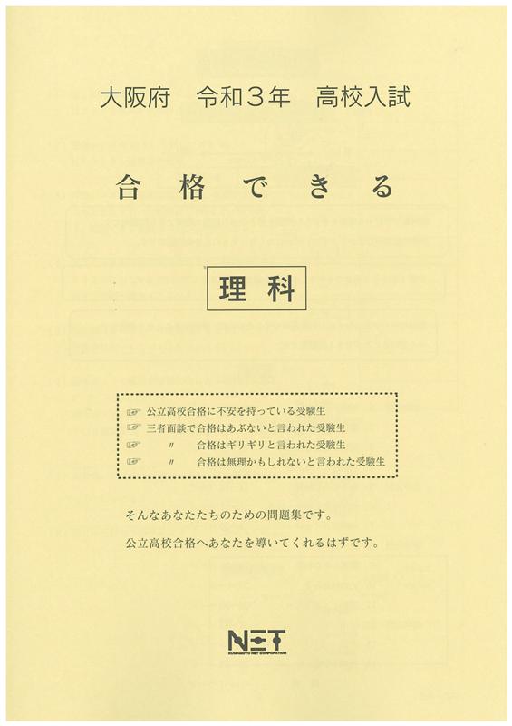 大阪府高校入試合格できる理科（令和3年度）