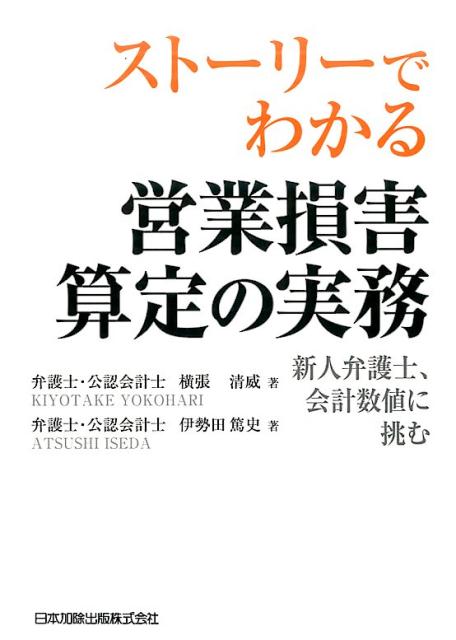 ストーリーでわかる営業損害算定の実務