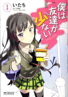 僕は友達が少ない(1)の表紙