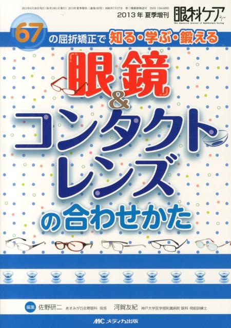 眼科ケア　13年夏季増刊